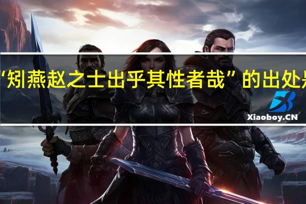 “矧燕赵之士出乎其性者哉”的出处是哪里