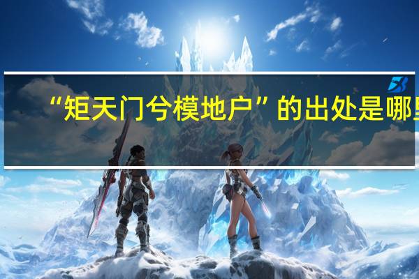 “矩天门兮模地户”的出处是哪里