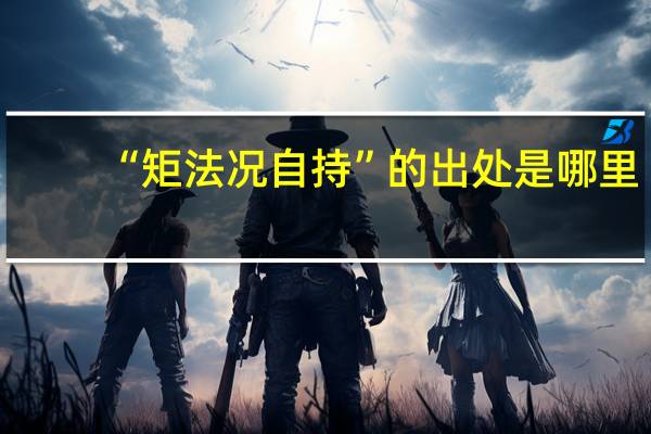 “矩法况自持”的出处是哪里