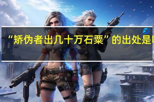 “矫伪者出几十万石粟”的出处是哪里