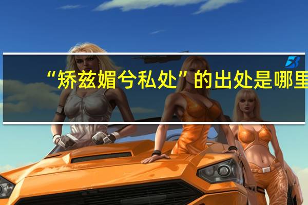 “矫兹媚兮私处”的出处是哪里