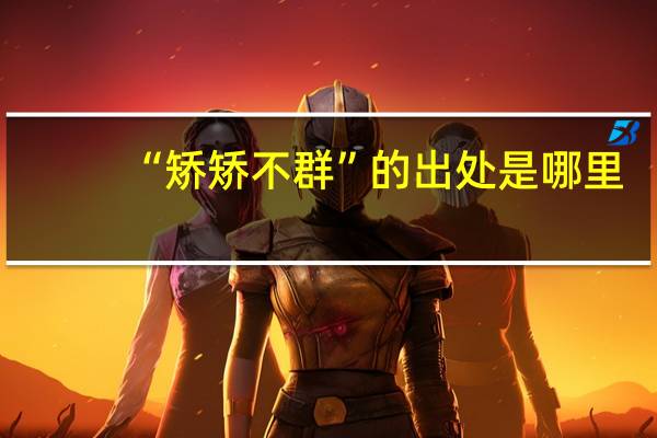 “矫矫不群”的出处是哪里