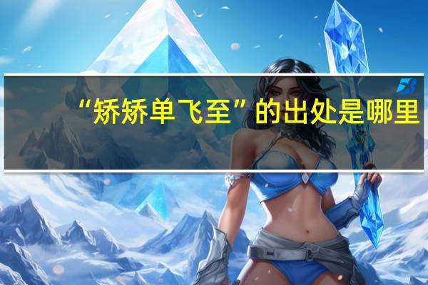 “矫矫单飞至”的出处是哪里