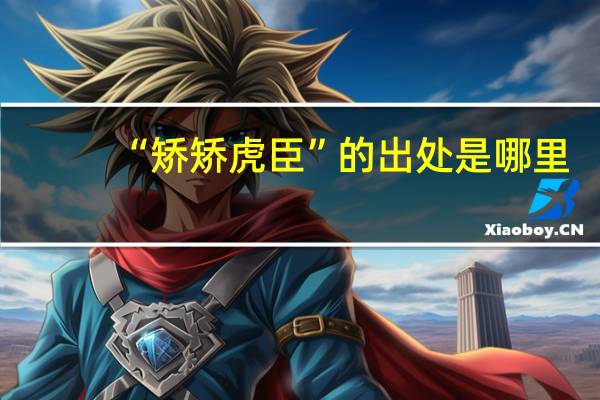 “矫矫虎臣”的出处是哪里