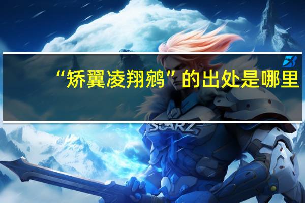 “矫翼凌翔鹓”的出处是哪里