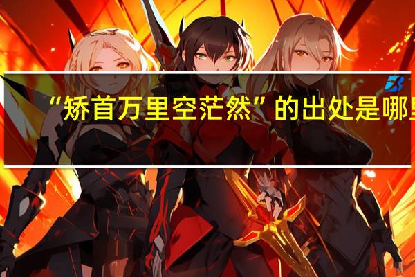 “矫首万里空茫然”的出处是哪里