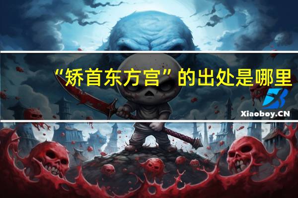 “矫首东方宫”的出处是哪里