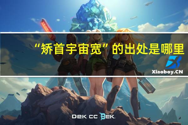 “矫首宇宙宽”的出处是哪里