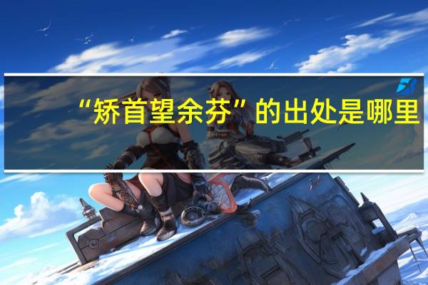 “矫首望余芬”的出处是哪里