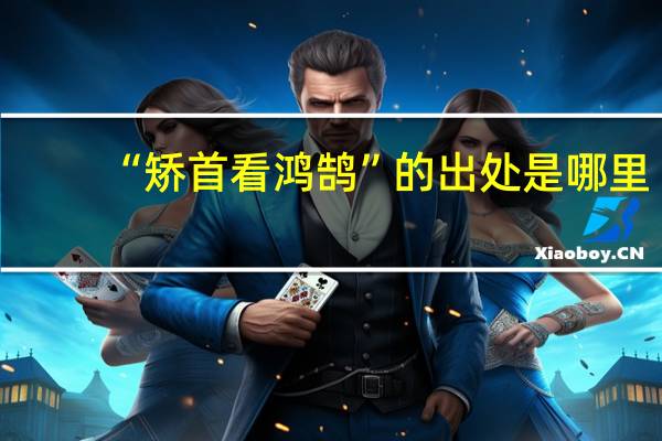 “矫首看鸿鹄”的出处是哪里