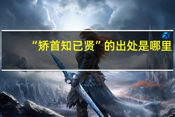 “矫首知已贤”的出处是哪里