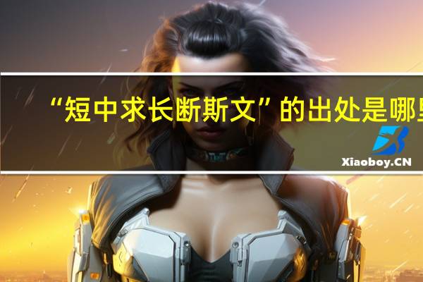 “短中求长断斯文”的出处是哪里
