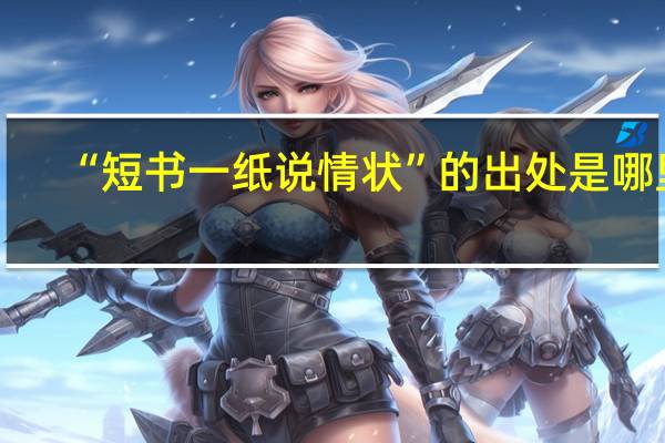 “短书一纸说情状”的出处是哪里