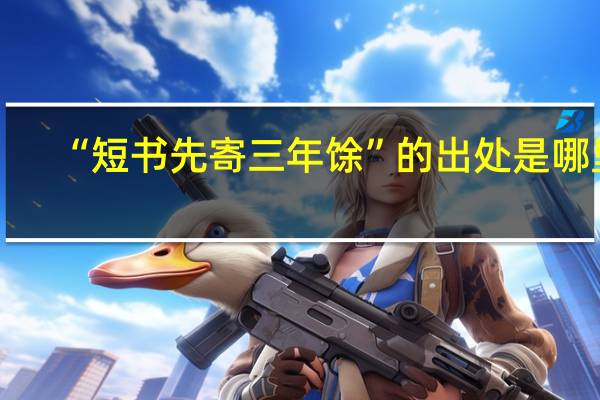 “短书先寄三年馀”的出处是哪里