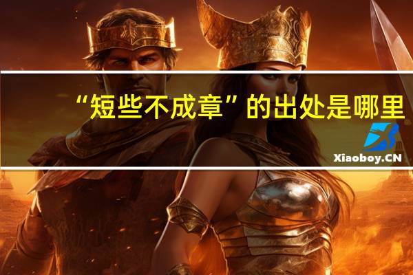 “短些不成章”的出处是哪里