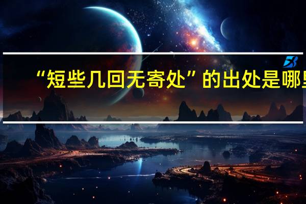 “短些几回无寄处”的出处是哪里