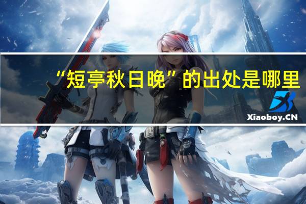 “短亭秋日晚”的出处是哪里