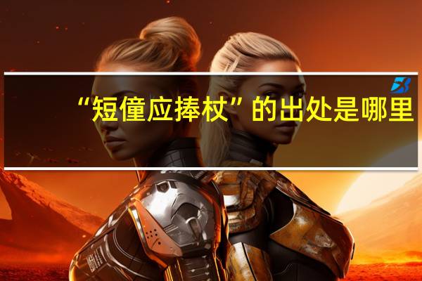 “短僮应捧杖”的出处是哪里