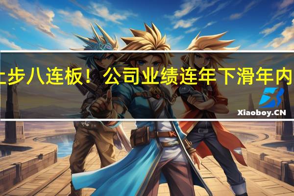 “短剧”概念股天威视讯止步八连板！公司业绩连年下滑年内5位董监高离职 到底什么情况嘞