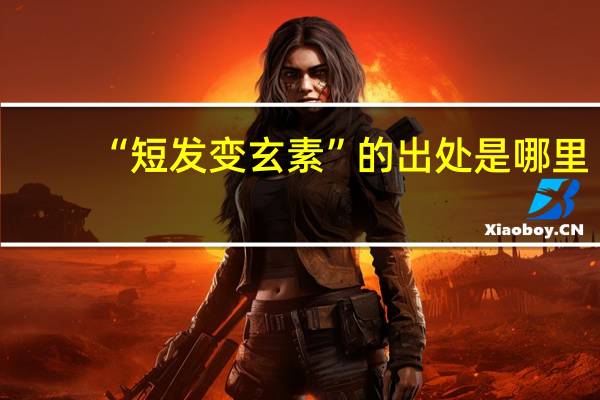 “短发变玄素”的出处是哪里