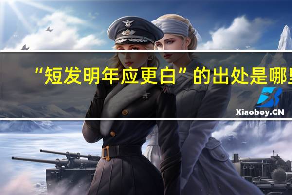“短发明年应更白”的出处是哪里