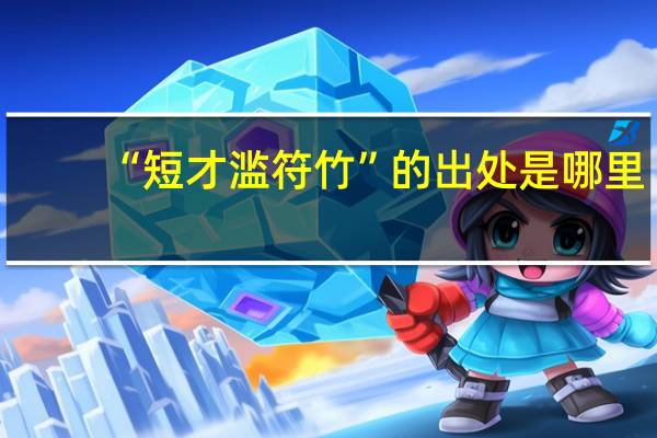 “短才滥符竹”的出处是哪里