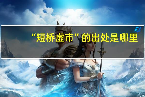“短桥虚市”的出处是哪里