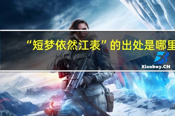 “短梦依然江表”的出处是哪里