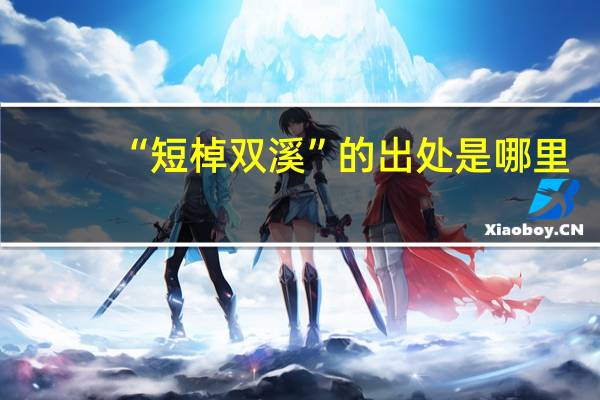 “短棹双溪”的出处是哪里