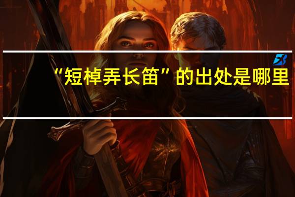 “短棹弄长笛”的出处是哪里