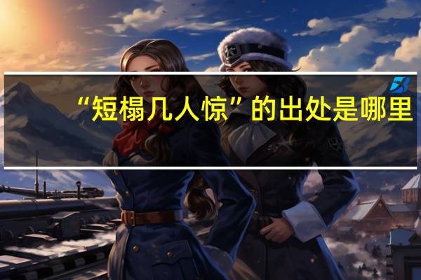 “短榻几人惊”的出处是哪里
