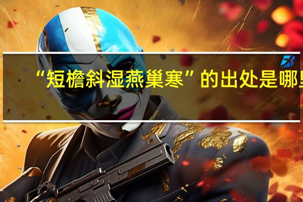“短檐斜湿燕巢寒”的出处是哪里