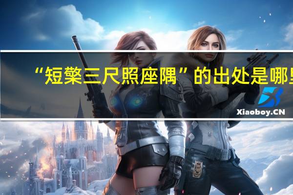 “短檠三尺照座隅”的出处是哪里