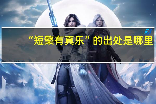 “短檠有真乐”的出处是哪里