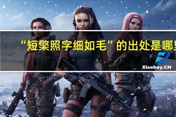 “短檠照字细如毛”的出处是哪里