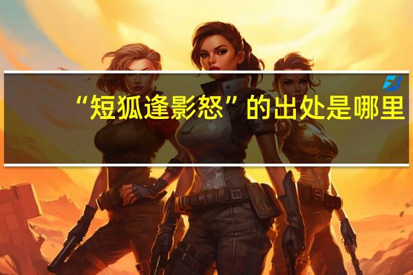 “短狐逢影怒”的出处是哪里