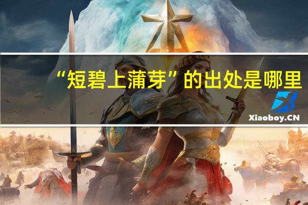 “短碧上蒲芽”的出处是哪里