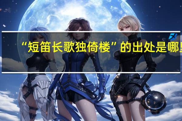 “短笛长歌独倚楼”的出处是哪里