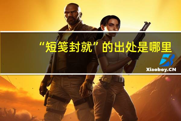“短笺封就”的出处是哪里