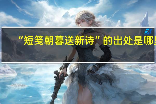 “短笺朝暮送新诗”的出处是哪里