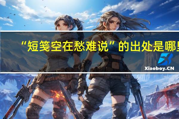 “短笺空在愁难说”的出处是哪里