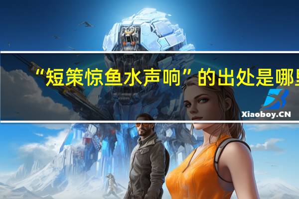 “短策惊鱼水声响”的出处是哪里