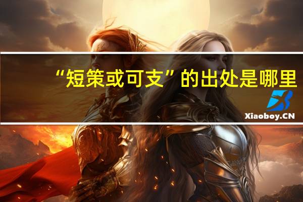 “短策或可支”的出处是哪里