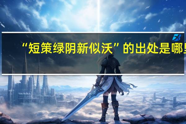 “短策绿阴新似沃”的出处是哪里