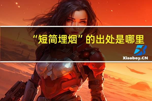 “短简埋烟”的出处是哪里