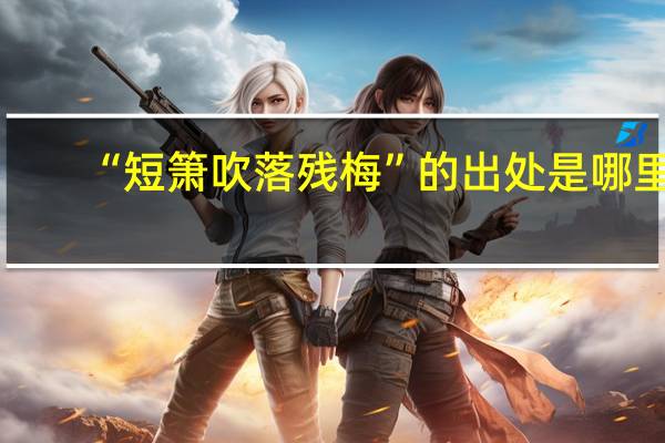 “短箫吹落残梅”的出处是哪里