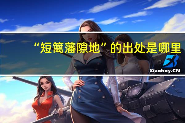 “短篱藩隙地”的出处是哪里