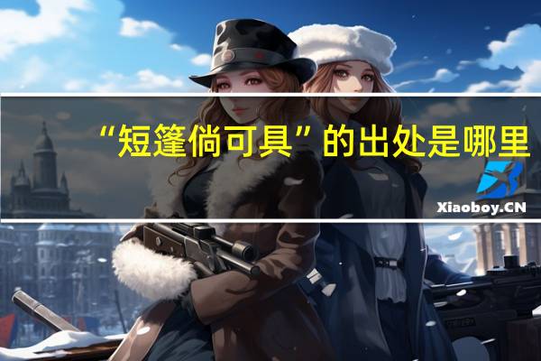 “短篷倘可具”的出处是哪里