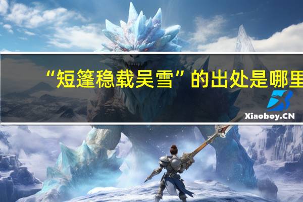 “短篷稳载吴雪”的出处是哪里
