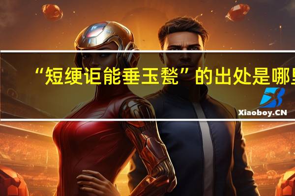 “短绠讵能垂玉甃”的出处是哪里